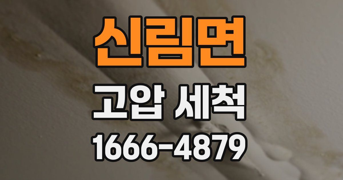 신림면 고압 세척