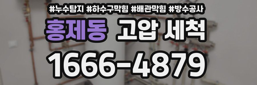 홍제동 고압 세척