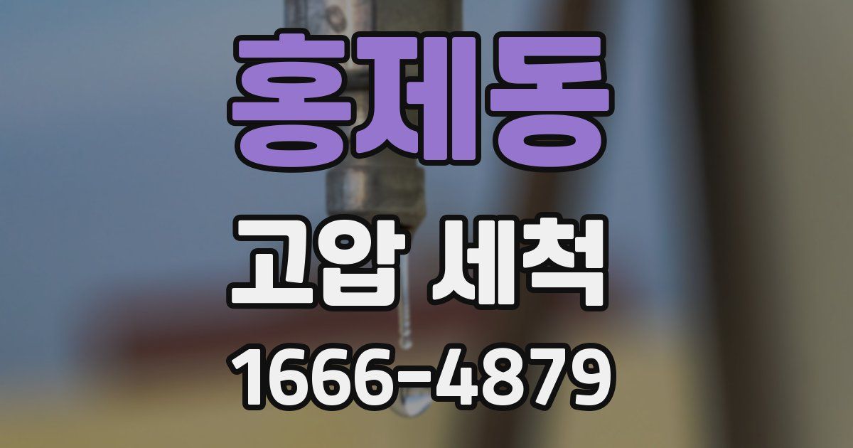 홍제동 고압 세척