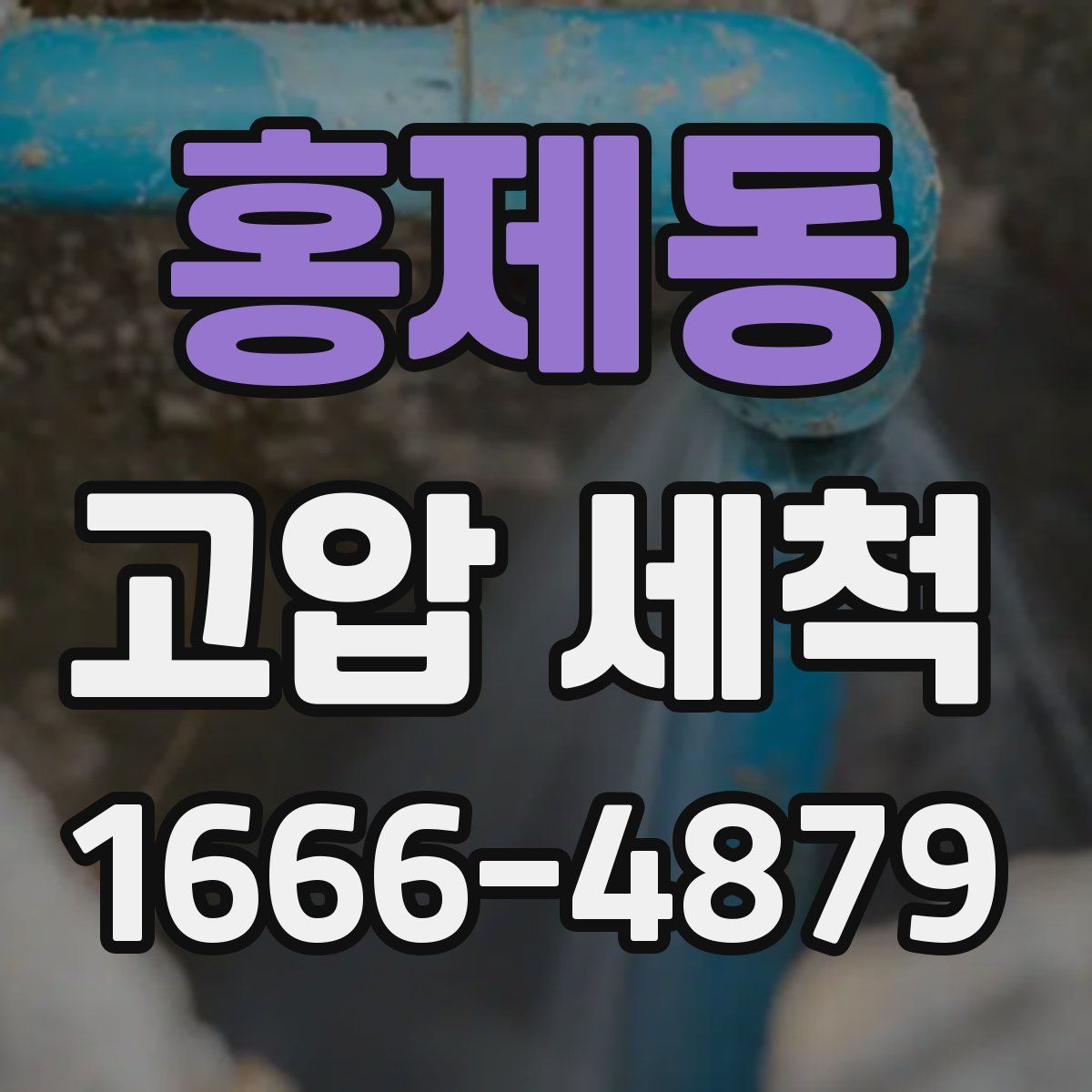 홍제동 고압 세척