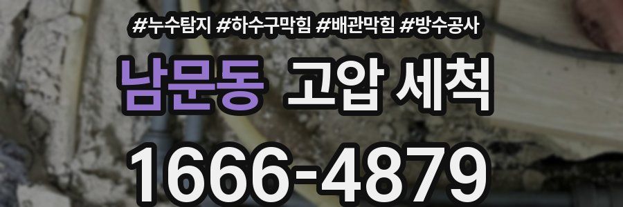 남문동 고압 세척