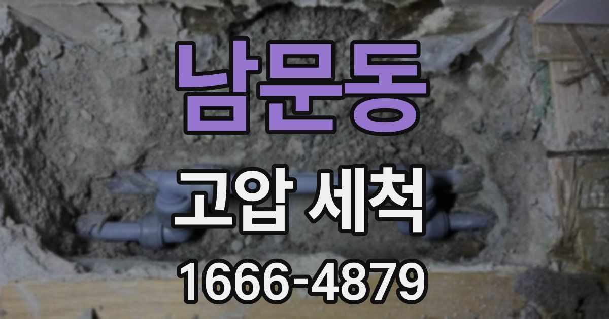 남문동 고압 세척