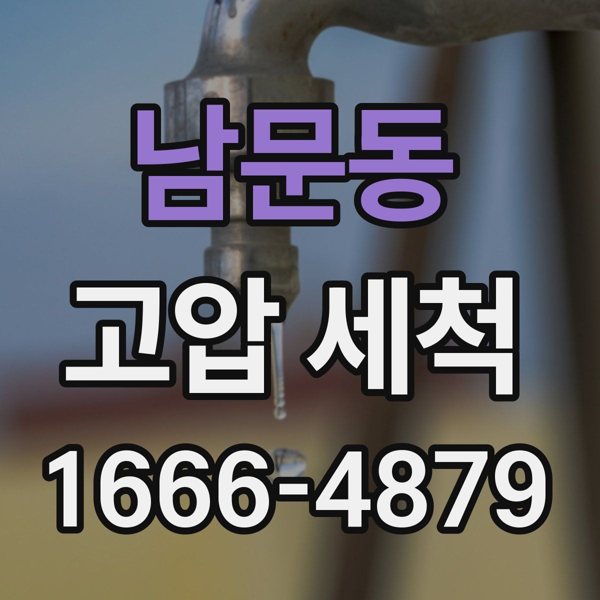 남문동 고압 세척