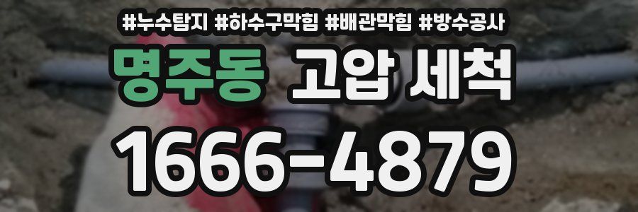 명주동 고압 세척