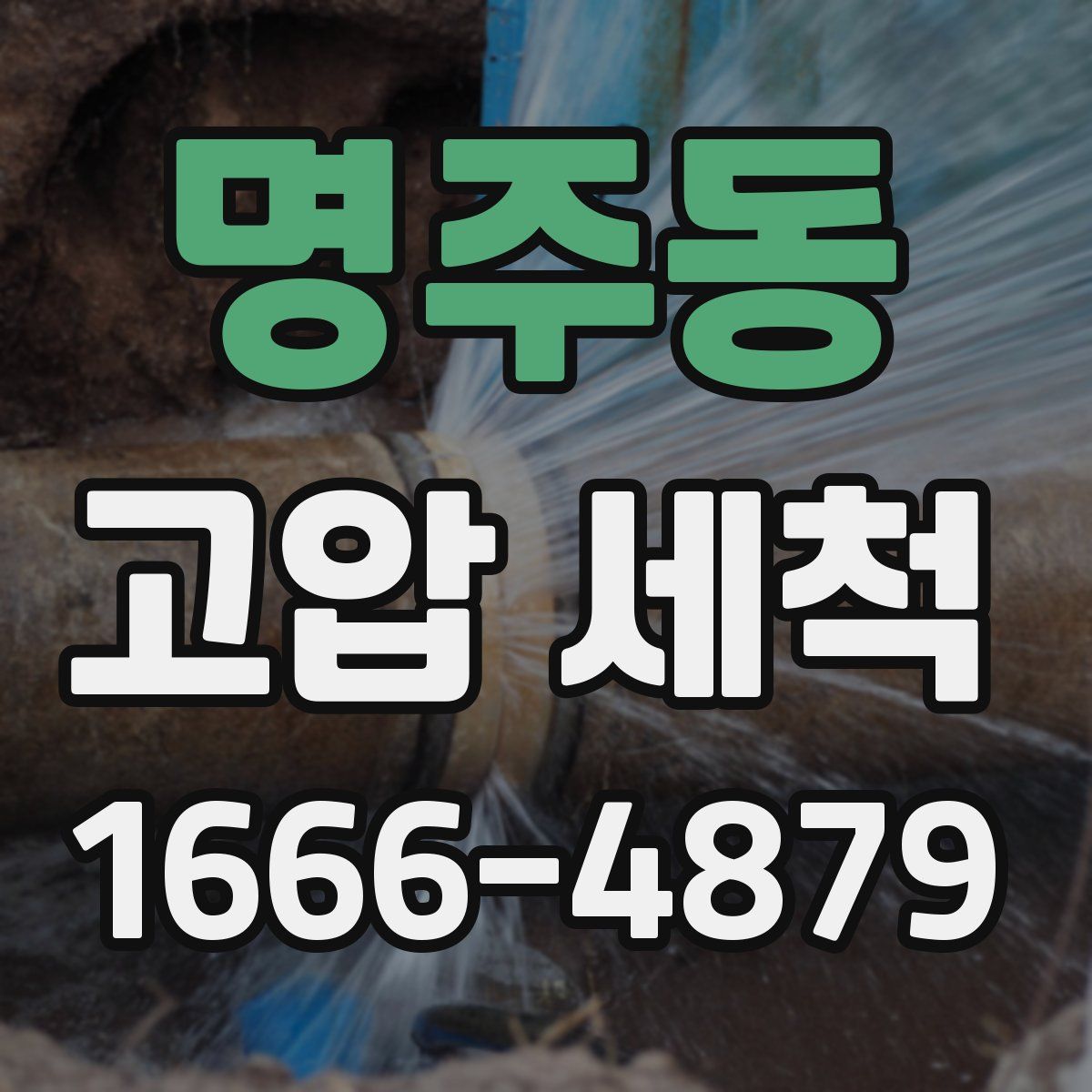 명주동 고압 세척