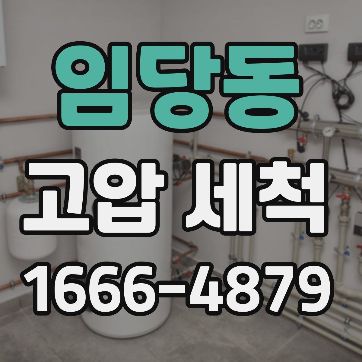 임당동 고압 세척