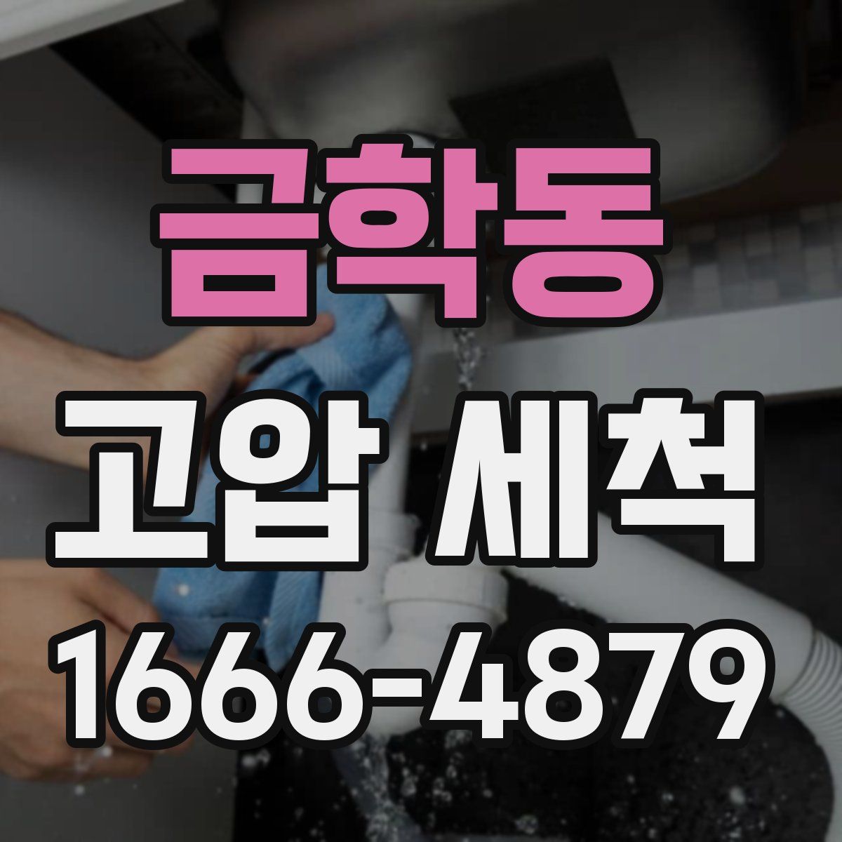 금학동 고압 세척