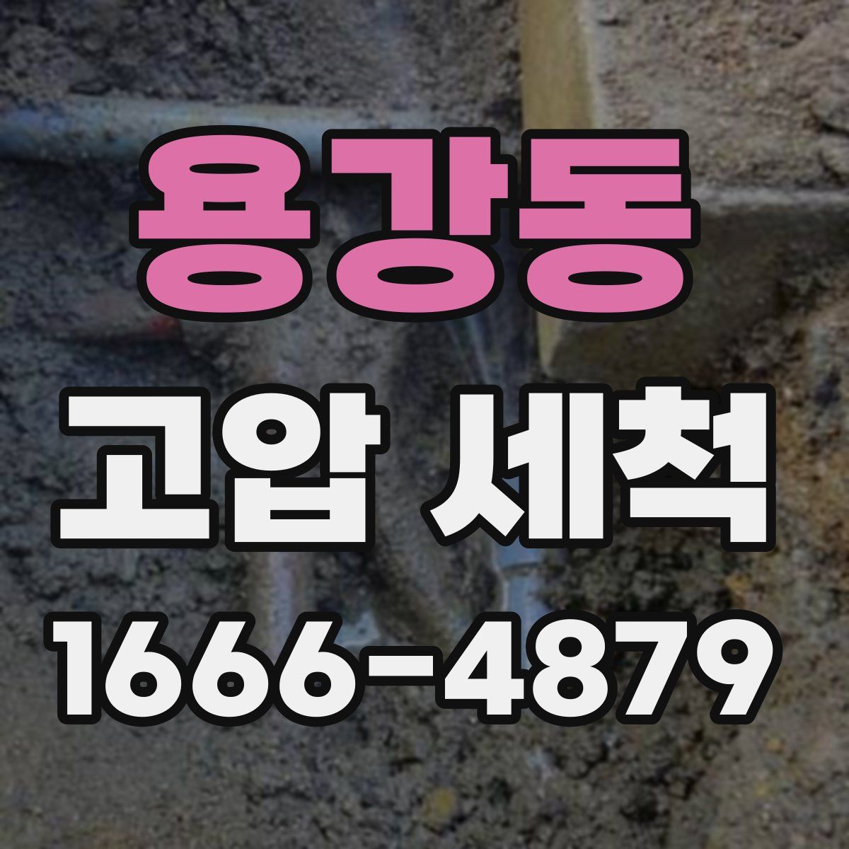 용강동 고압 세척