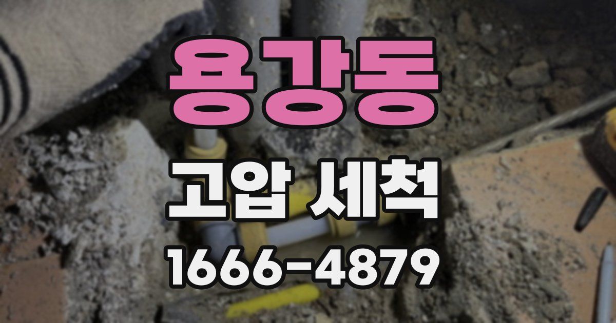 용강동 고압 세척