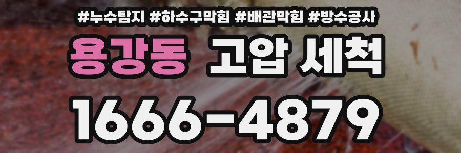 용강동 고압 세척