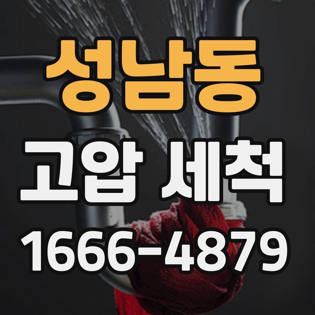 성남동 고압 세척