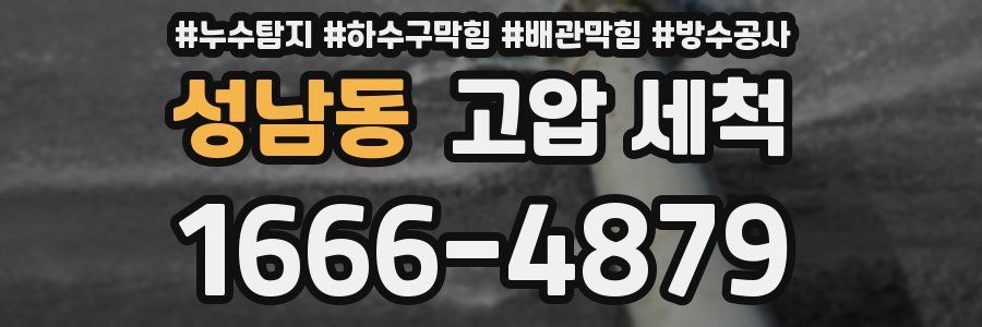 성남동 고압 세척