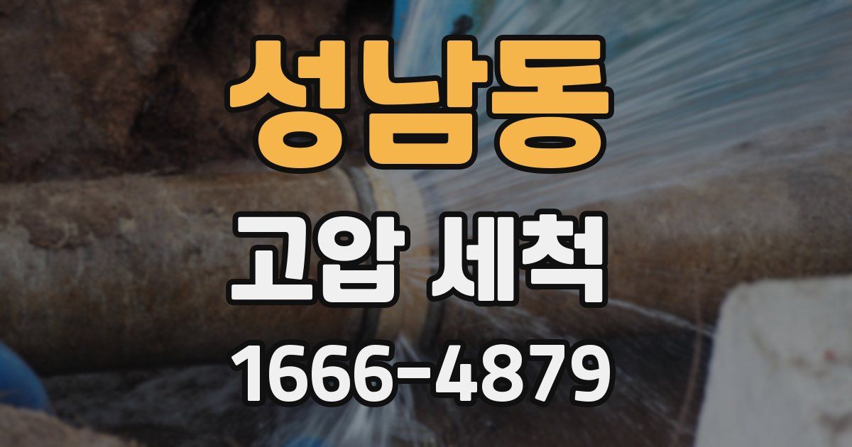 성남동 고압 세척