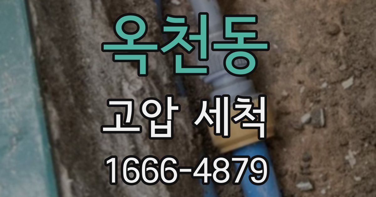 옥천동 고압 세척