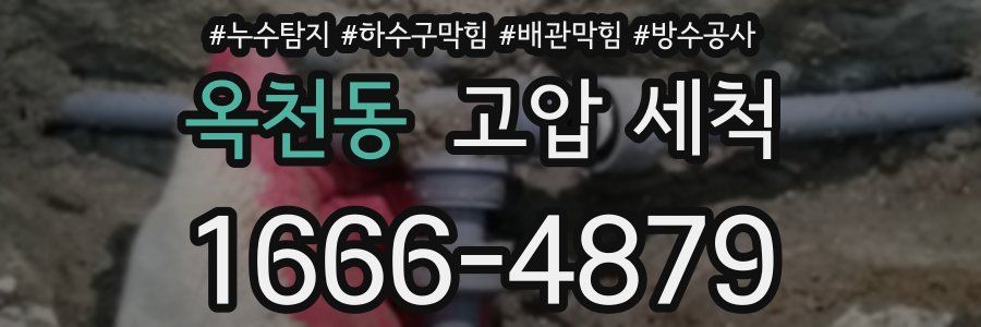 옥천동 고압 세척