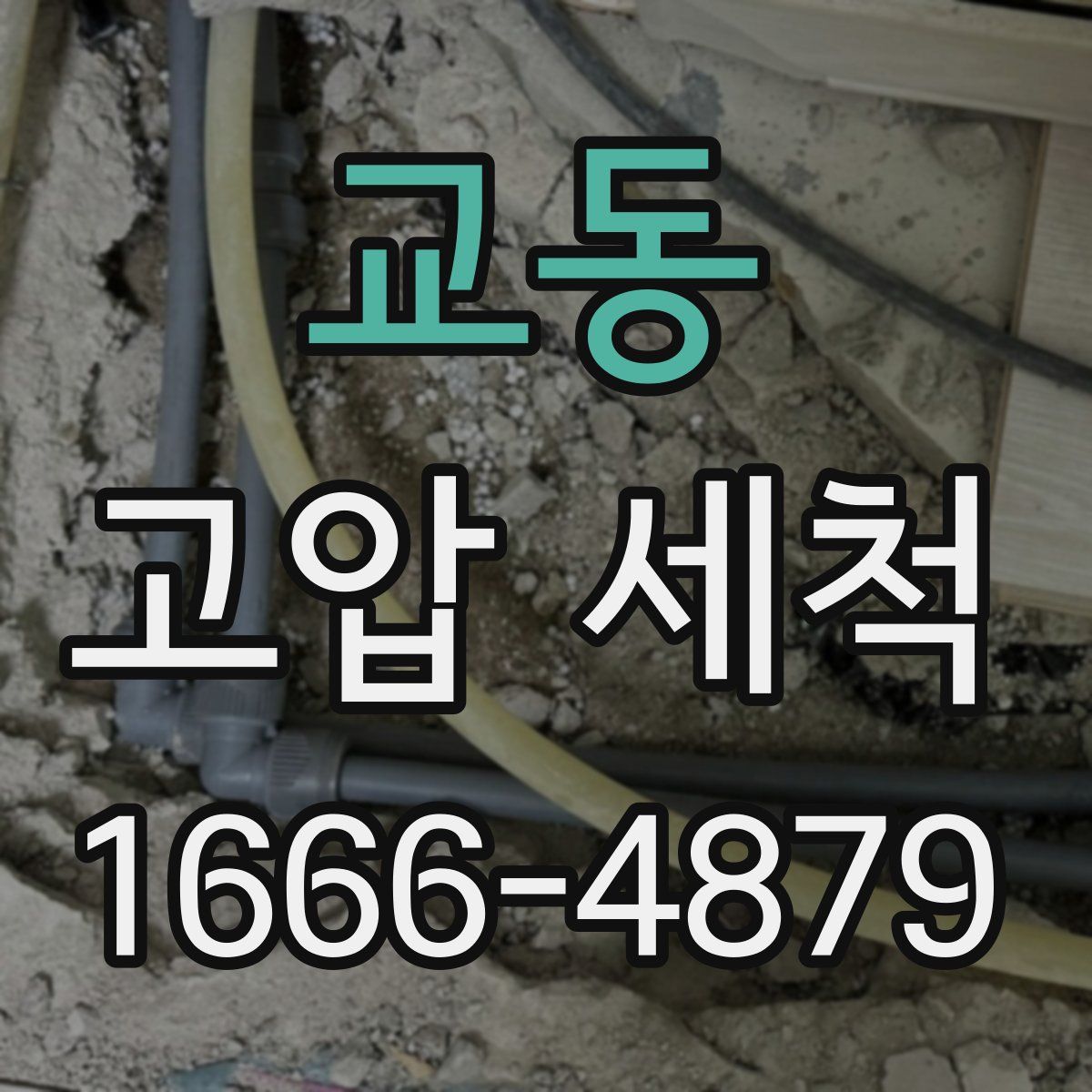 교동 고압 세척