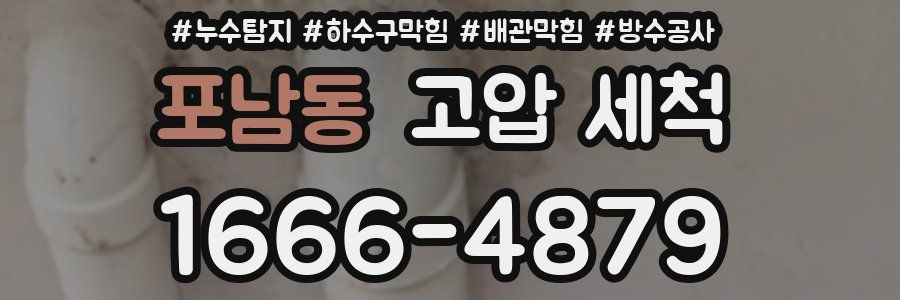 포남동 고압 세척