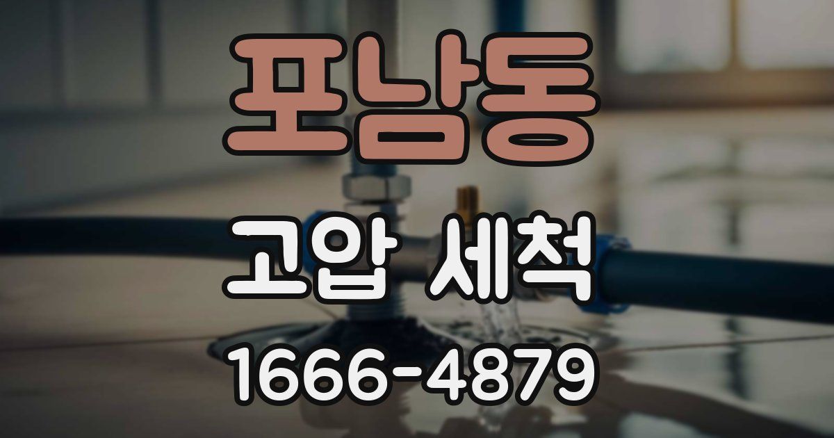 포남동 고압 세척