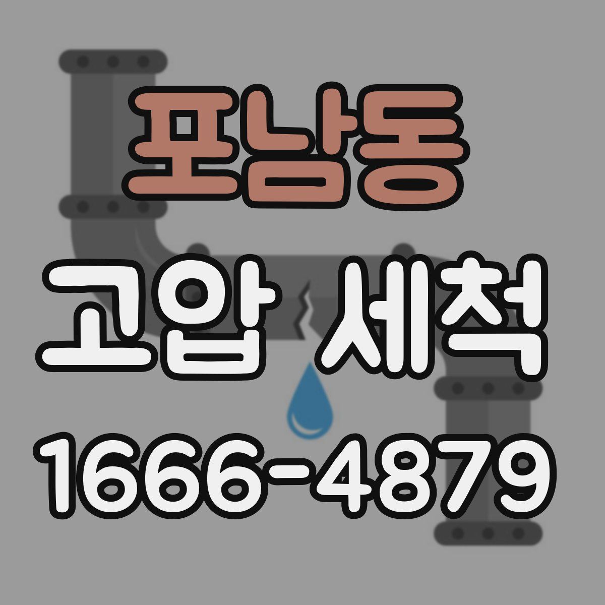 포남동 고압 세척