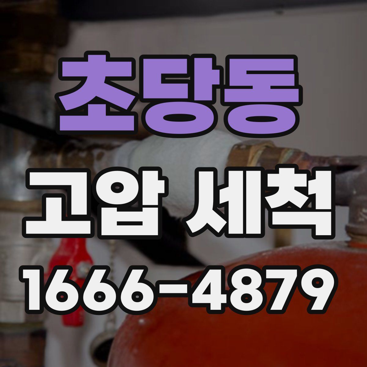 초당동 고압 세척