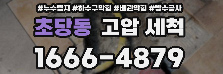 초당동 고압 세척