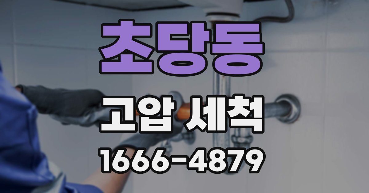초당동 고압 세척