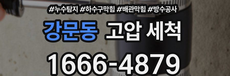 강문동 고압 세척