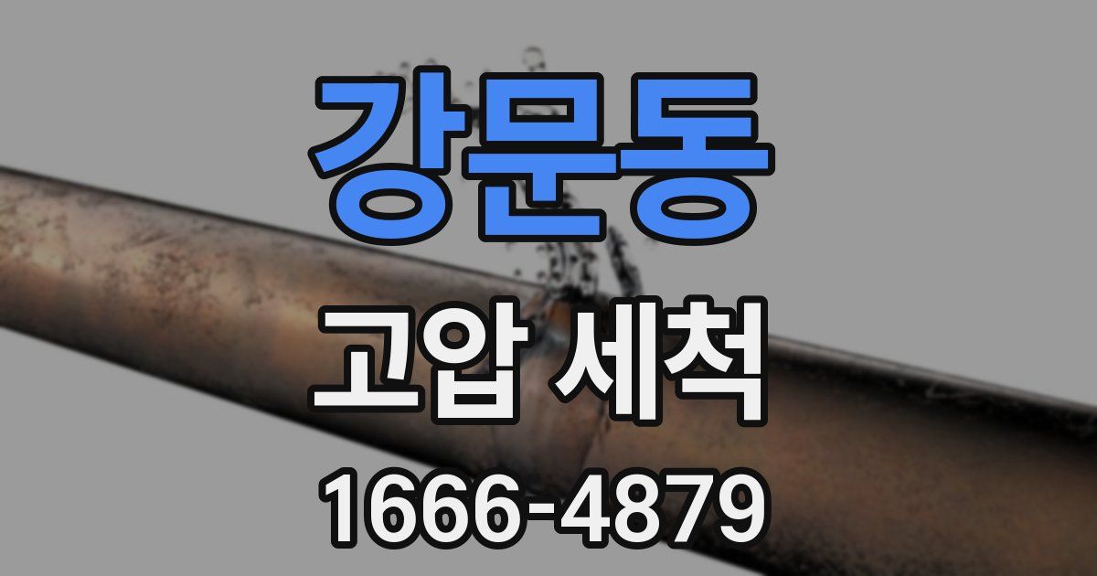 강문동 고압 세척