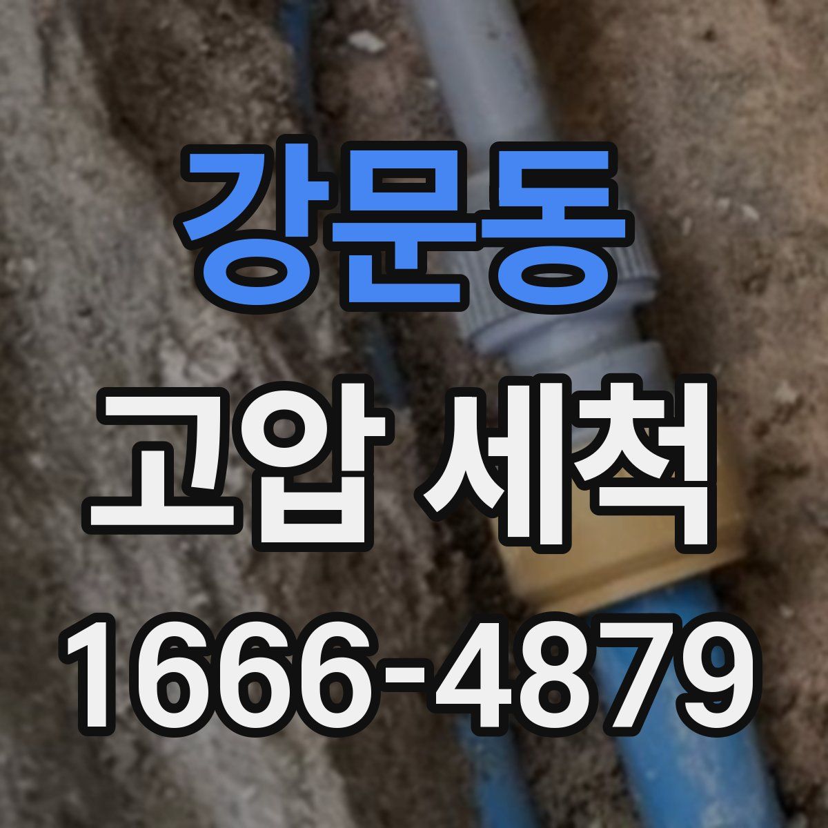 강문동 고압 세척