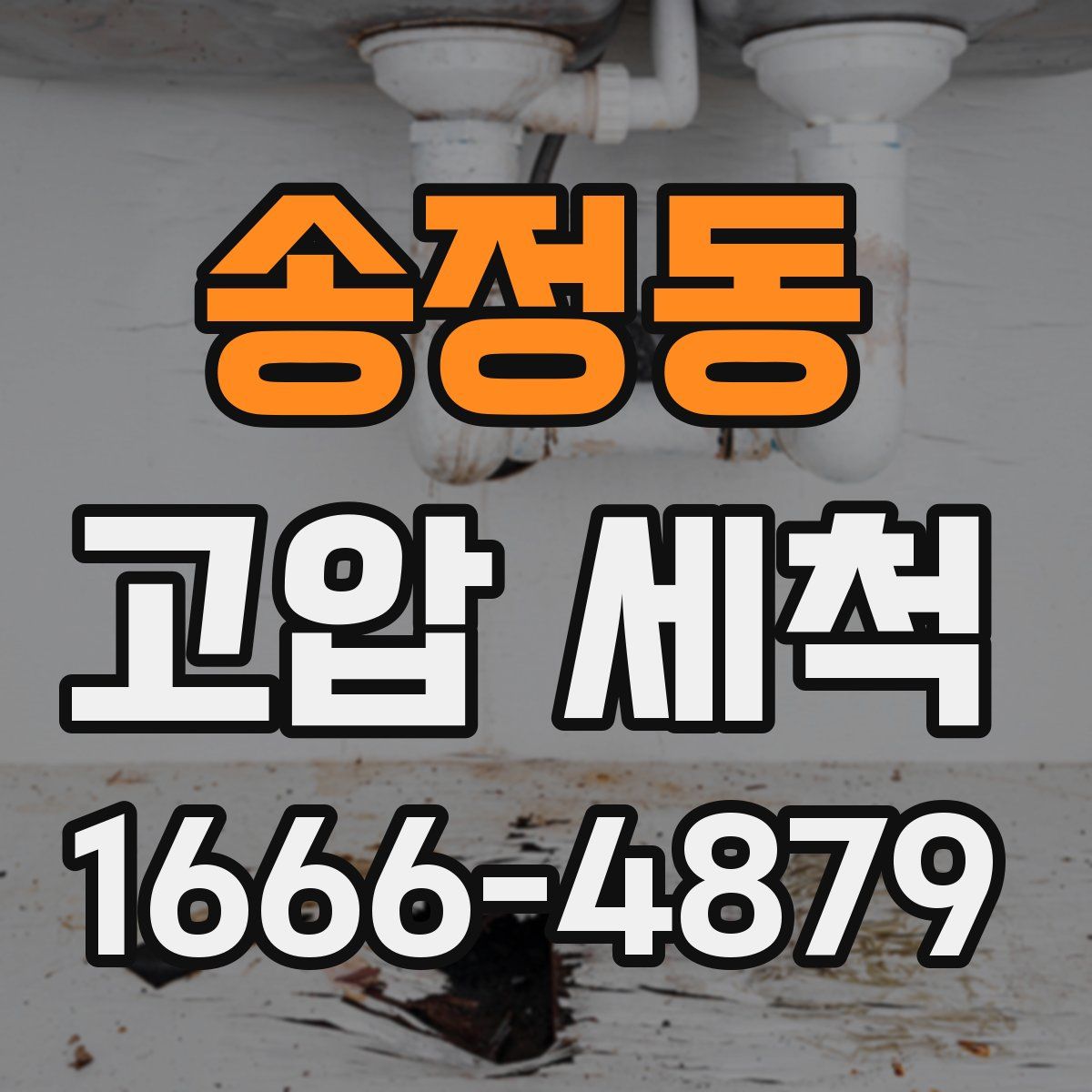 송정동 고압 세척