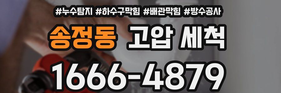 송정동 고압 세척