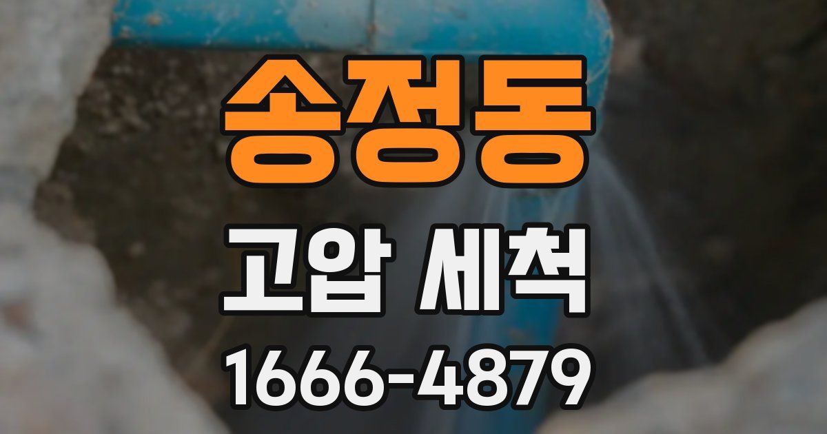 송정동 고압 세척