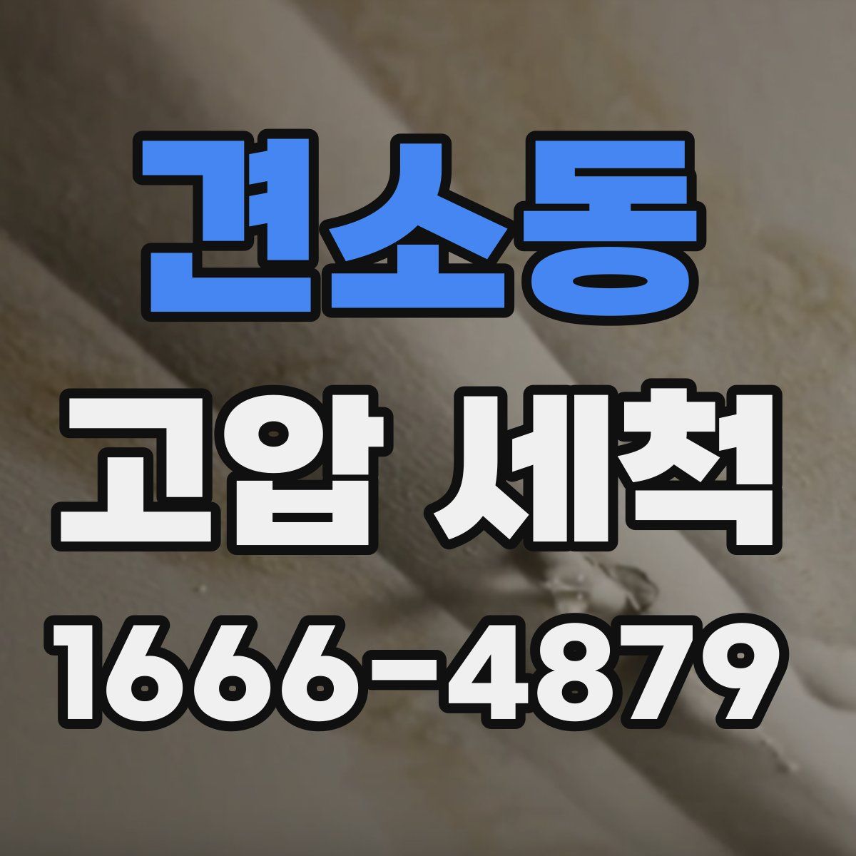 견소동 고압 세척