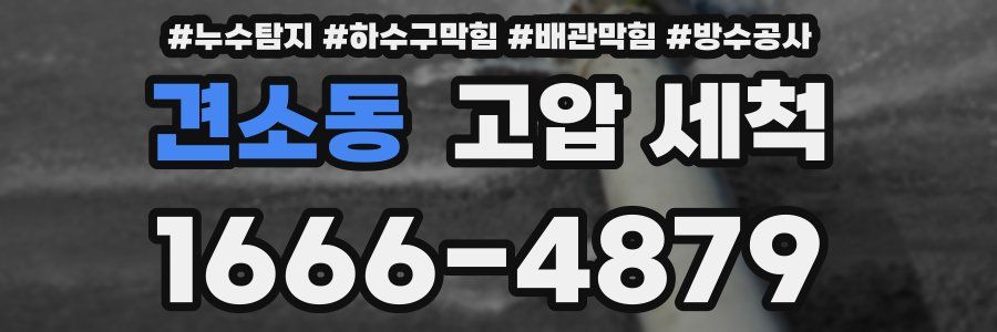 견소동 고압 세척