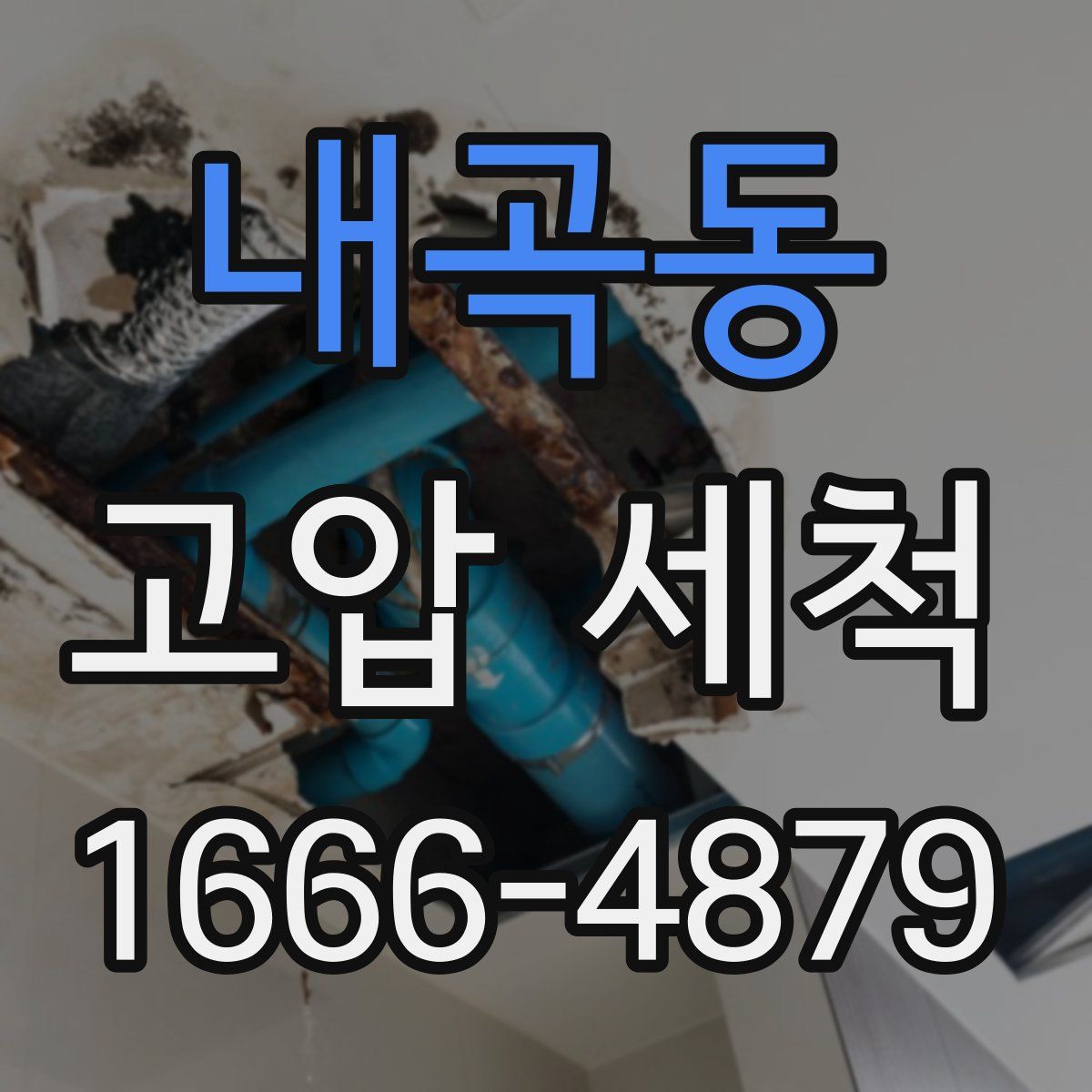 내곡동 고압 세척