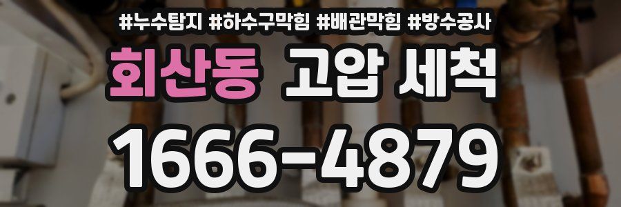 회산동 고압 세척