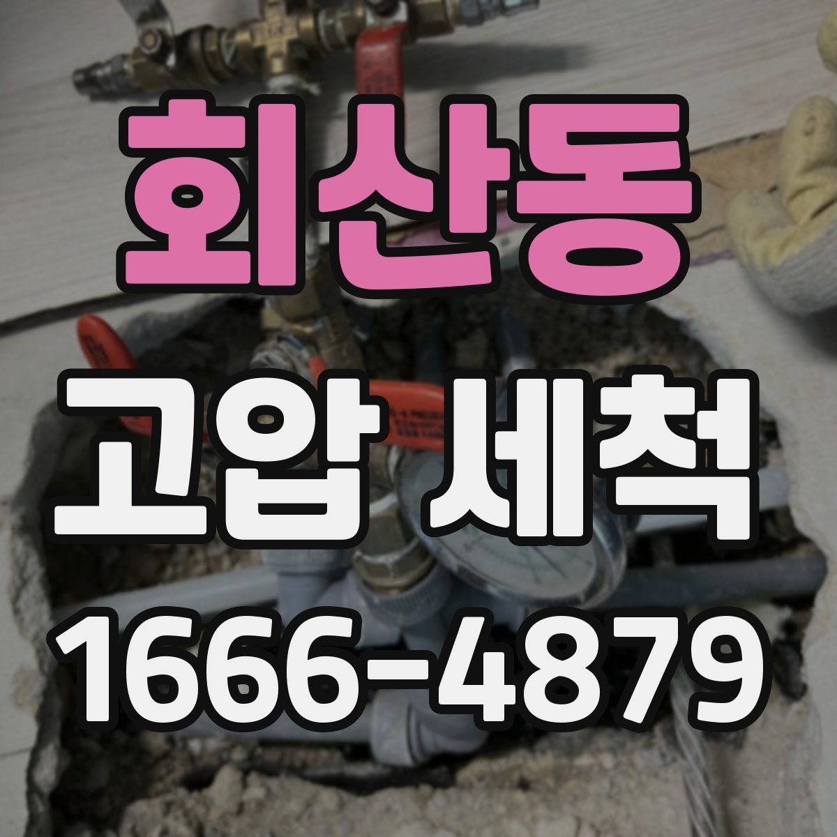회산동 고압 세척