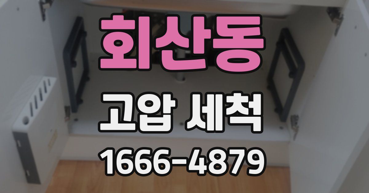 회산동 고압 세척