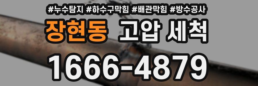 장현동 고압 세척