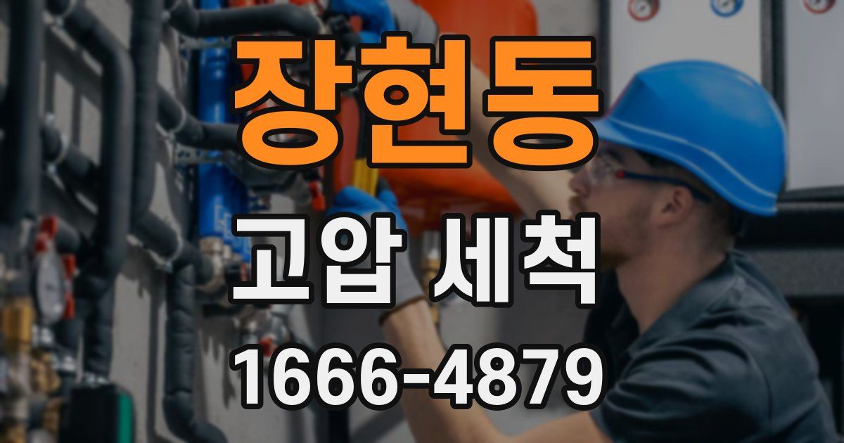 장현동 고압 세척