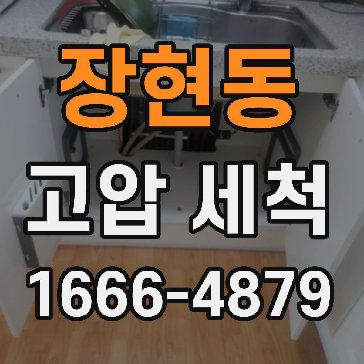 장현동 고압 세척
