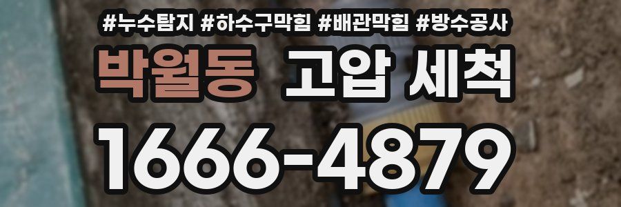 박월동 고압 세척