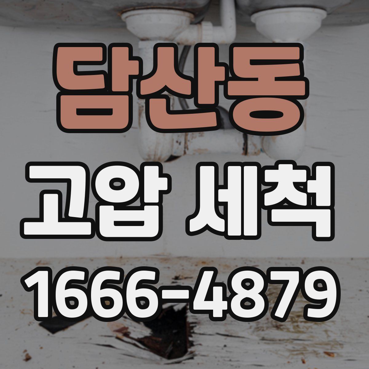 담산동 고압 세척