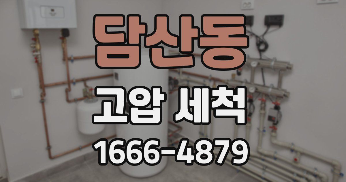 담산동 고압 세척