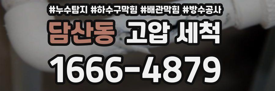담산동 고압 세척