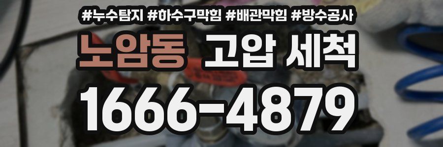 노암동 고압 세척