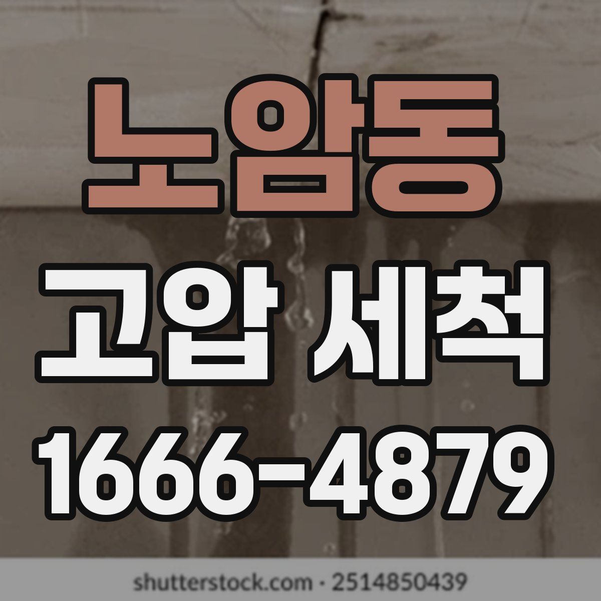 노암동 고압 세척