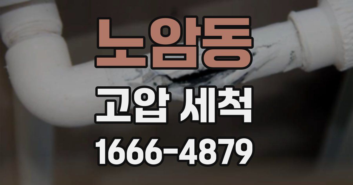 노암동 고압 세척