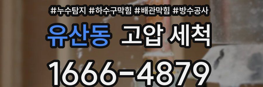 유산동 고압 세척