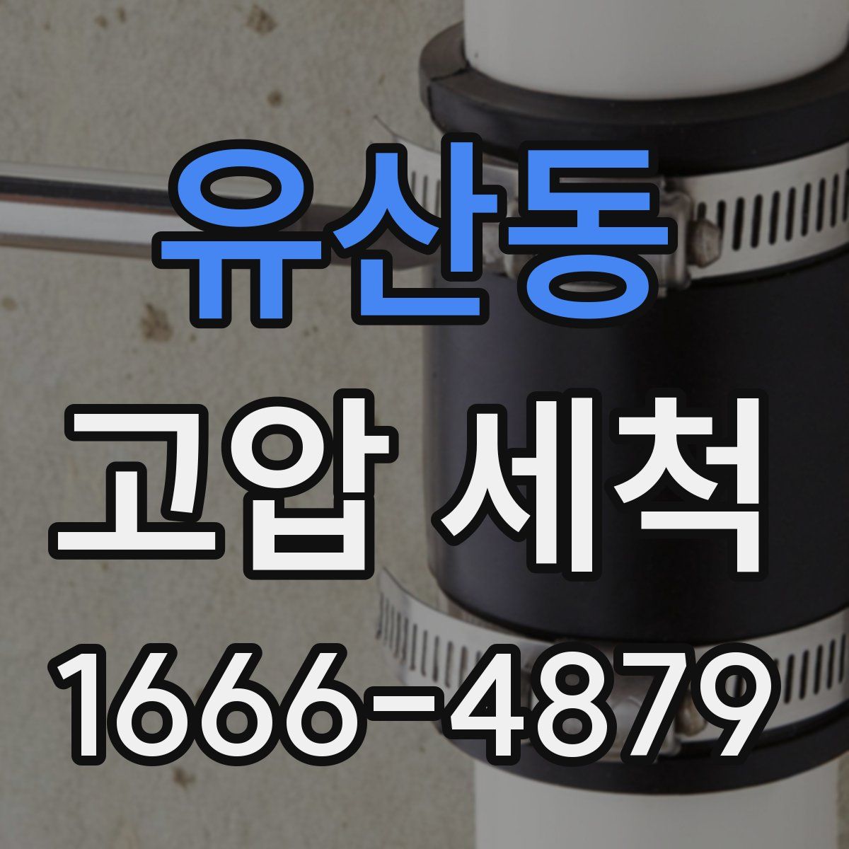 유산동 고압 세척